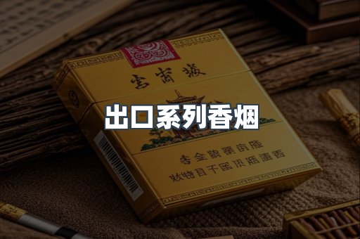 进口香烟
